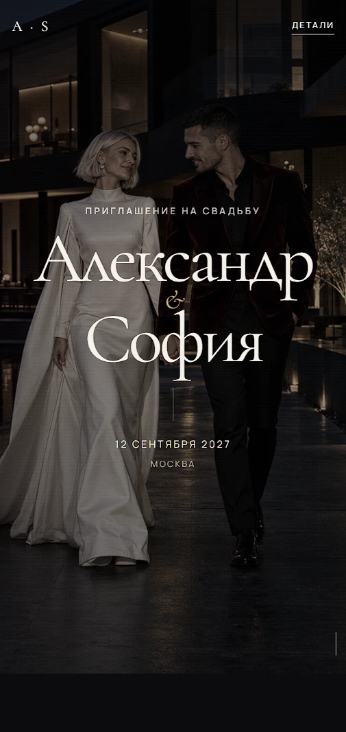 Пример сайта-приглашения на свадьбу «Afterglow»