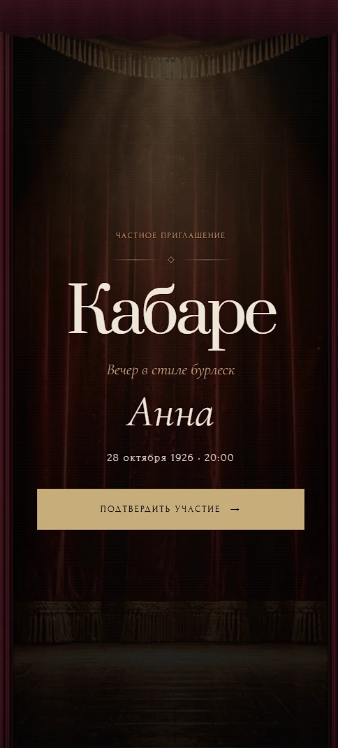 Электронное приглашение на день рождения «Burlesque»