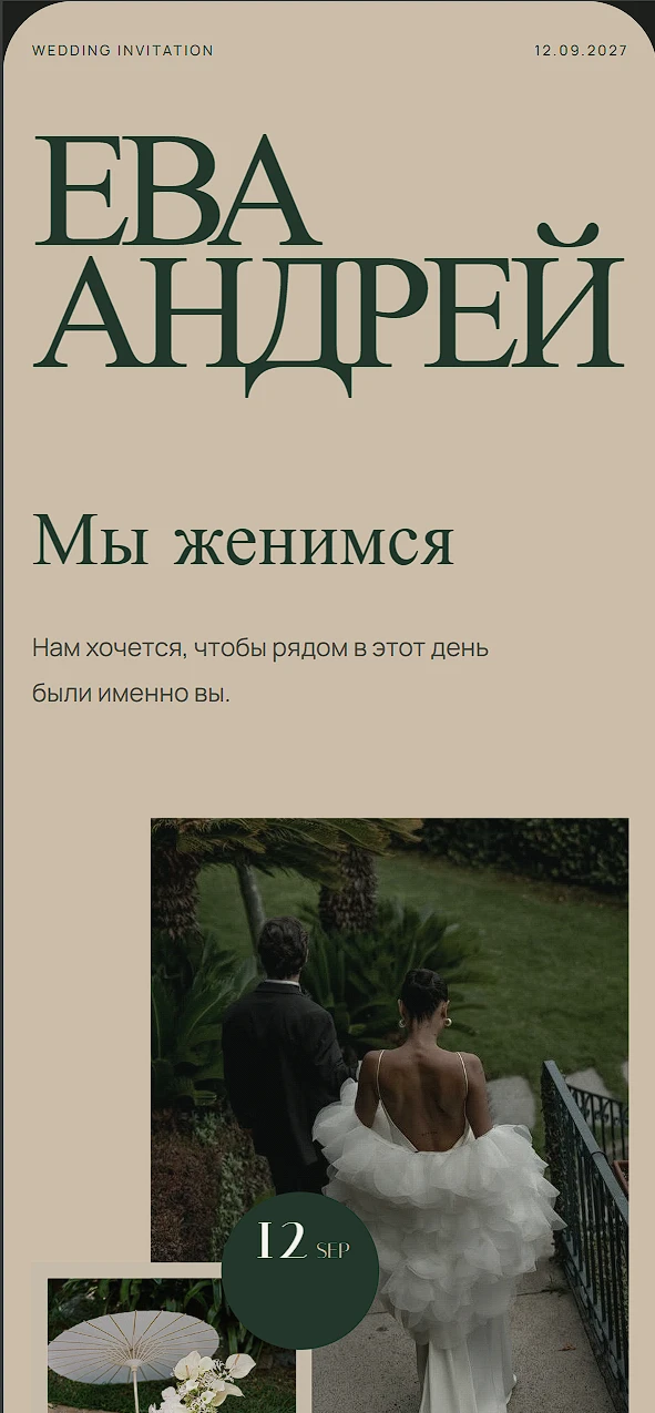 Пример сайта-приглашения на свадьбу «Olive elegance»