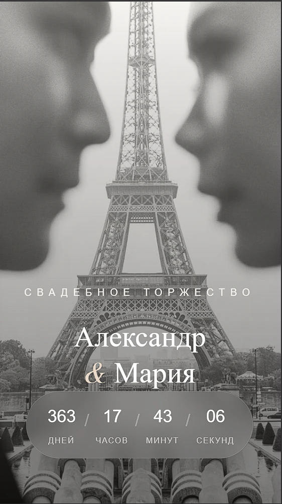 Пример сайта-приглашения на свадьбу «Paris»