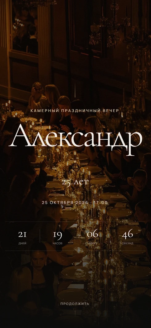 Электронное приглашение на день рождения «Privat evening»