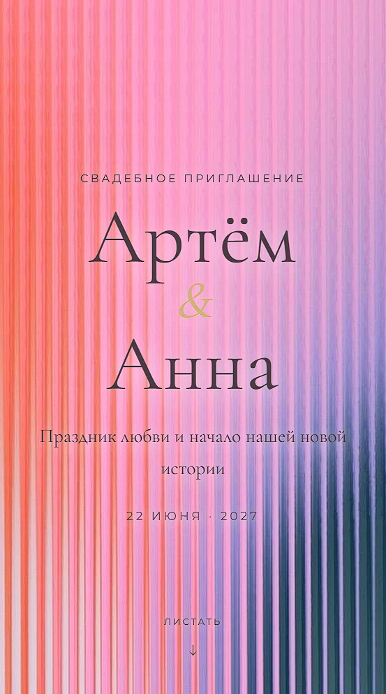 Пример сайта-приглашения на свадьбу «Rainbow»