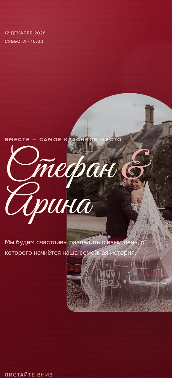 Пример сайта-приглашения на свадьбу «Red velvet»