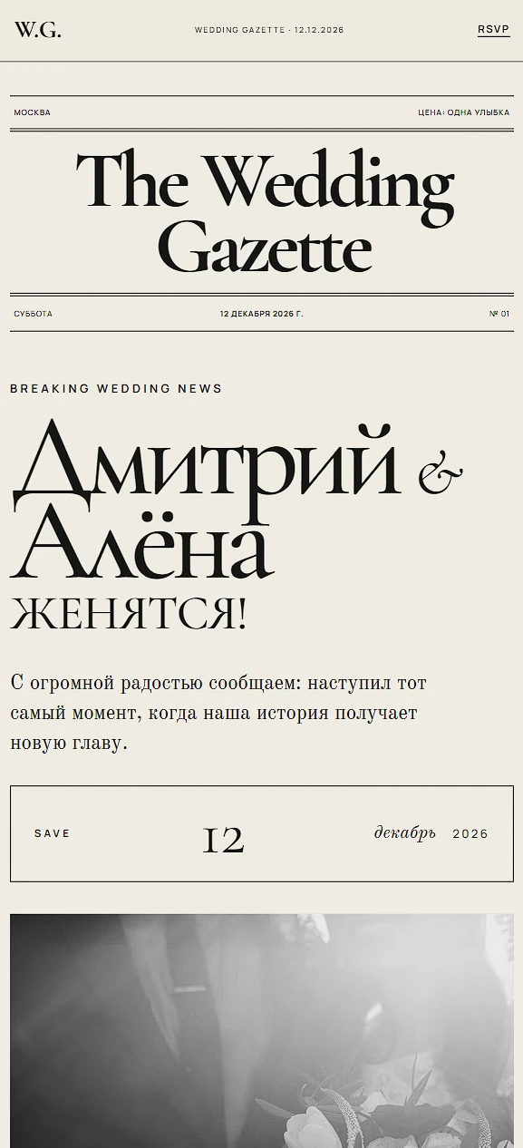 Пример сайта-приглашения на свадьбу «Wedding gazette»