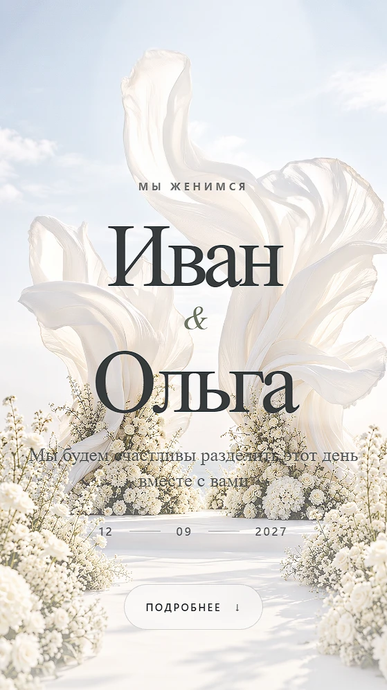 Пример сайта-приглашения на свадьбу «White garden»